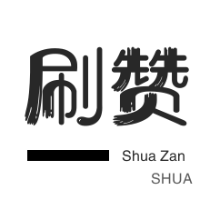 淘宝刷单-球球大作战刷粉-QQ临时钻-微博刷赞